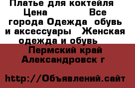 Платье для коктейля › Цена ­ 10 000 - Все города Одежда, обувь и аксессуары » Женская одежда и обувь   . Пермский край,Александровск г.